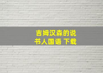 吉姆汉森的说书人国语 下载